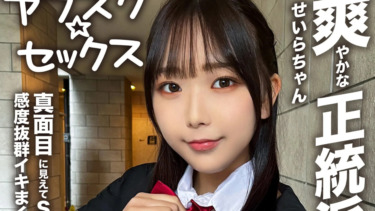 正統派美少女のせいらちゃん！！真面目に見えてSEXが大好きをAVレビュー！