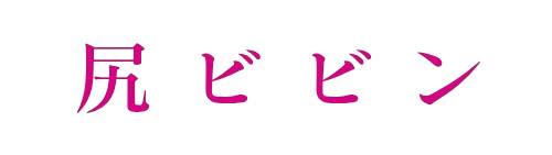 尻ビビン